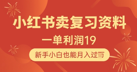 小红书卖复习资料，1单利润19，新手小白也能月入过W-占领资源网