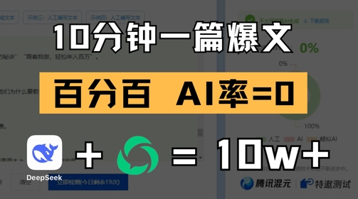 10分钟一篇爆文，100% 零AI率，用deepseek轻松玩转公众号爆文项目-占领资源网