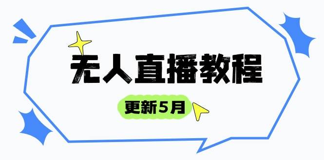 （14663期）无人直播教程-更新5月，防风技术到话术，选品玩法全解析，打造直播高手-占领资源网