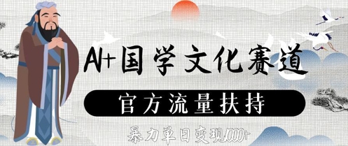 AI+国学文化赛道，官方流量扶持，暴力单日变现数张-占领资源网