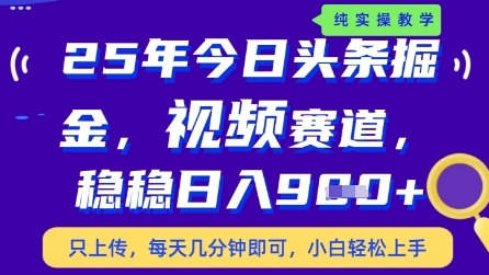 今日头条视频赛道最新玩法，每天十分钟，保底日入9张+【揭秘】-占领资源网