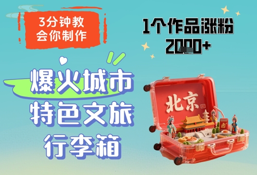 3分钟教会你，制作爆火城市特色文旅行李箱，1个作品涨粉2000+-占领资源网