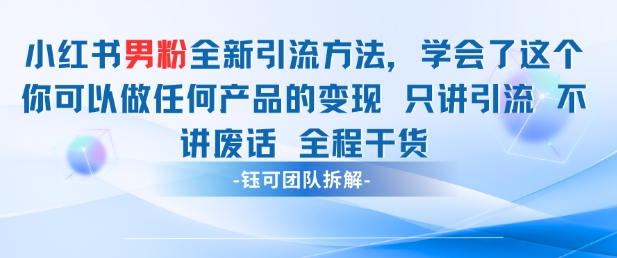 小红书男粉引流 学会了这个变现很容易，不讲废话全程针对男人的打法 全程干货-占领资源网