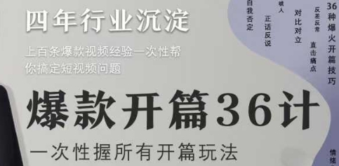 爆款开篇36计2.0，爆款短视频，一次性掌握所有开篇玩法-占领资源网
