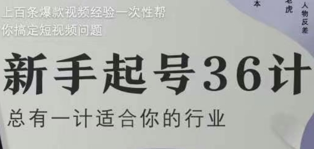 新手起号36计2.0，四年行业沉淀，上百条爆款视频经验一次性帮你搞定短视频问题-占领资源网
