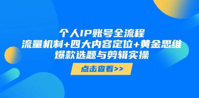 （14667期）个人IP账号全流程：流量机制+四大内容定位+黄金思维, 爆款选题与剪辑实操-占领资源网