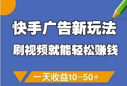 快手广告新玩法，刷视频就能轻松挣钱，一天收益10-50+-占领资源网