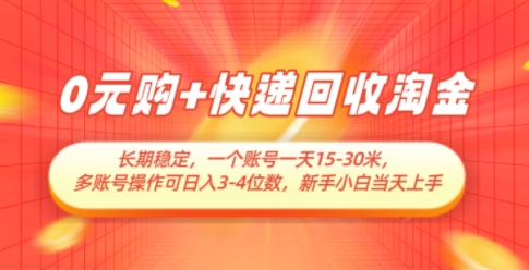 0元购+快递回收淘金，长期稳定，一个账号一天15-30米，多账号操作可日入3位数，新手小白当天上手-占领资源网