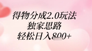 得物分成2.0玩法，独家思路，轻松日入8张+【揭秘】-占领资源网