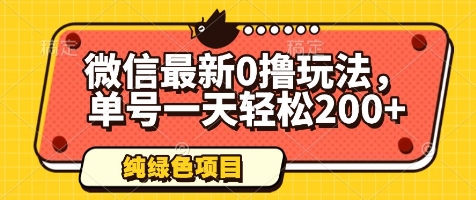 微信最新0撸玩法，单号一天轻松200+，绿色不违规【揭秘】-占领资源网