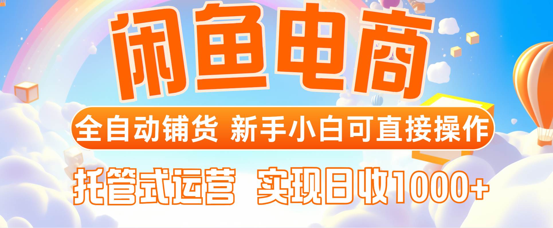 （14669期）闲鱼电商全自动铺货，新手小白可直接操作，托管式运营，日收1000+-占领资源网