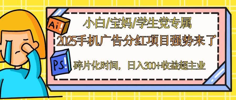 （14669期）2025手机广告分红，一部手机日入300＋可矩阵！碎片化时间操作，副业超主业-占领资源网