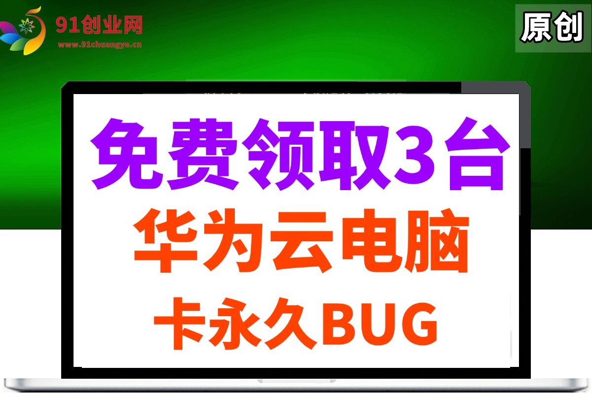 （14672期）0元免费领取3台华为云永久电脑，卡永久时长，BUG视频教程-占领资源网