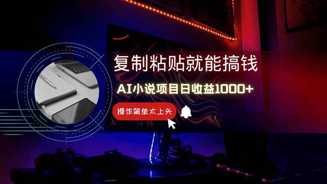 （14671期）AI写小说日赚1000+，0基础也能操作，副业新手闭眼跟做！-占领资源网