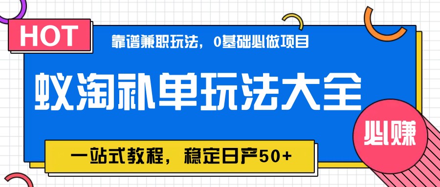 蚁淘补单玩法大全，一站式教程，稳定日产50+-占领资源网
