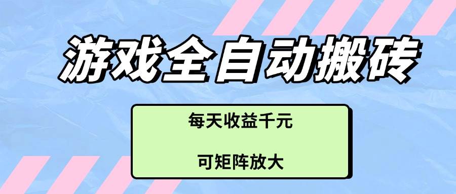 （14674期）游戏全自动搬砖项目，每天收益千元，可矩阵放大-占领资源网