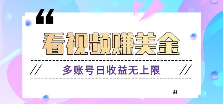 看视频赚美金项目，手机可挂机操作，多账号日收益无上限-占领资源网