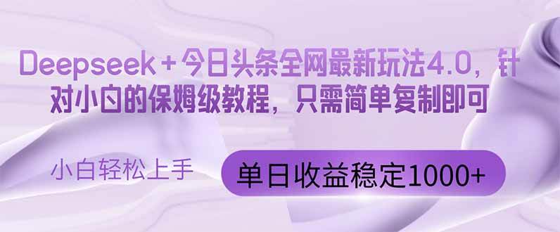 （14678期）今日头条4.0最新版本 Deepseek+今日头条全网最新玩法，单日收益突破100…-占领资源网