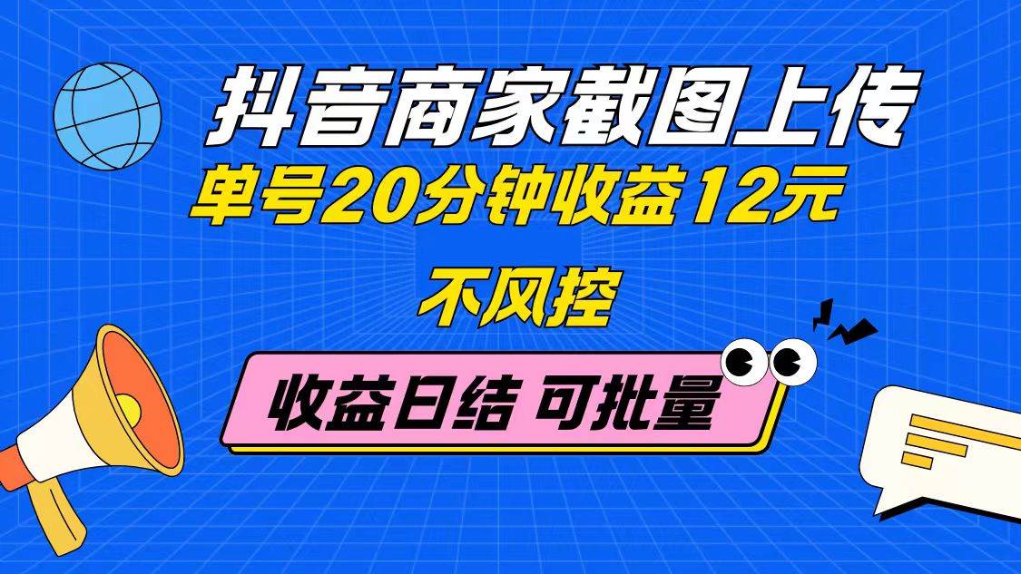 （14682期）抖音商家截图上传 单号20分钟收益12元 不风控 批量无限做 收益日结-占领资源网