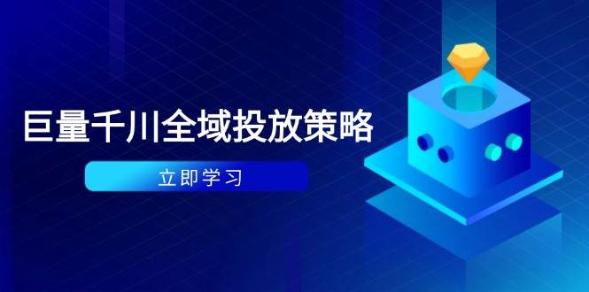 （14680期）付费撬动自然流策略：种拔一体计划+ROI优化，千川起号与数据分析全解-占领资源网