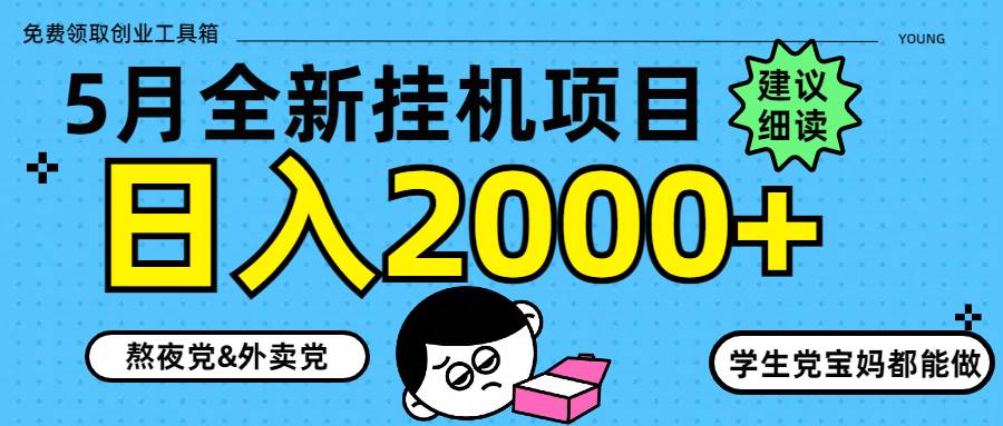 （14689期）5月最新挂机项目8.0玩法轻松日入2000+-占领资源网
