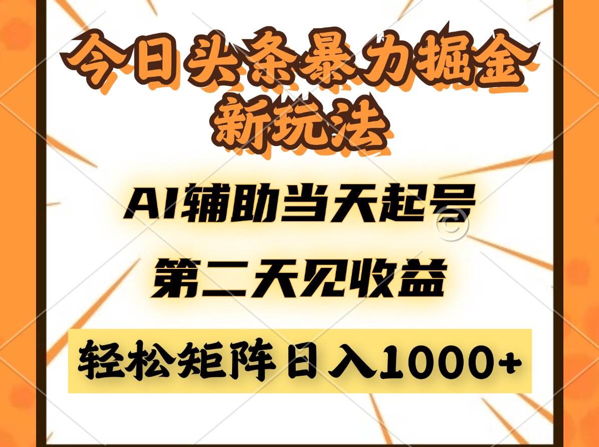 （14688期）今日头条暴利掘金新玩法，AI辅助当天起号，第二天见收益，轻松矩阵日入…-占领资源网