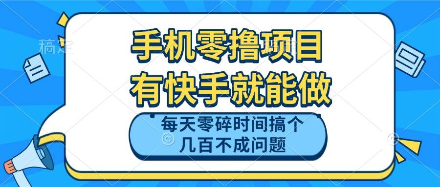 （14687期）手机零撸项目，有快手就可以做，每天零碎时间搞个几百块不成问题-占领资源网