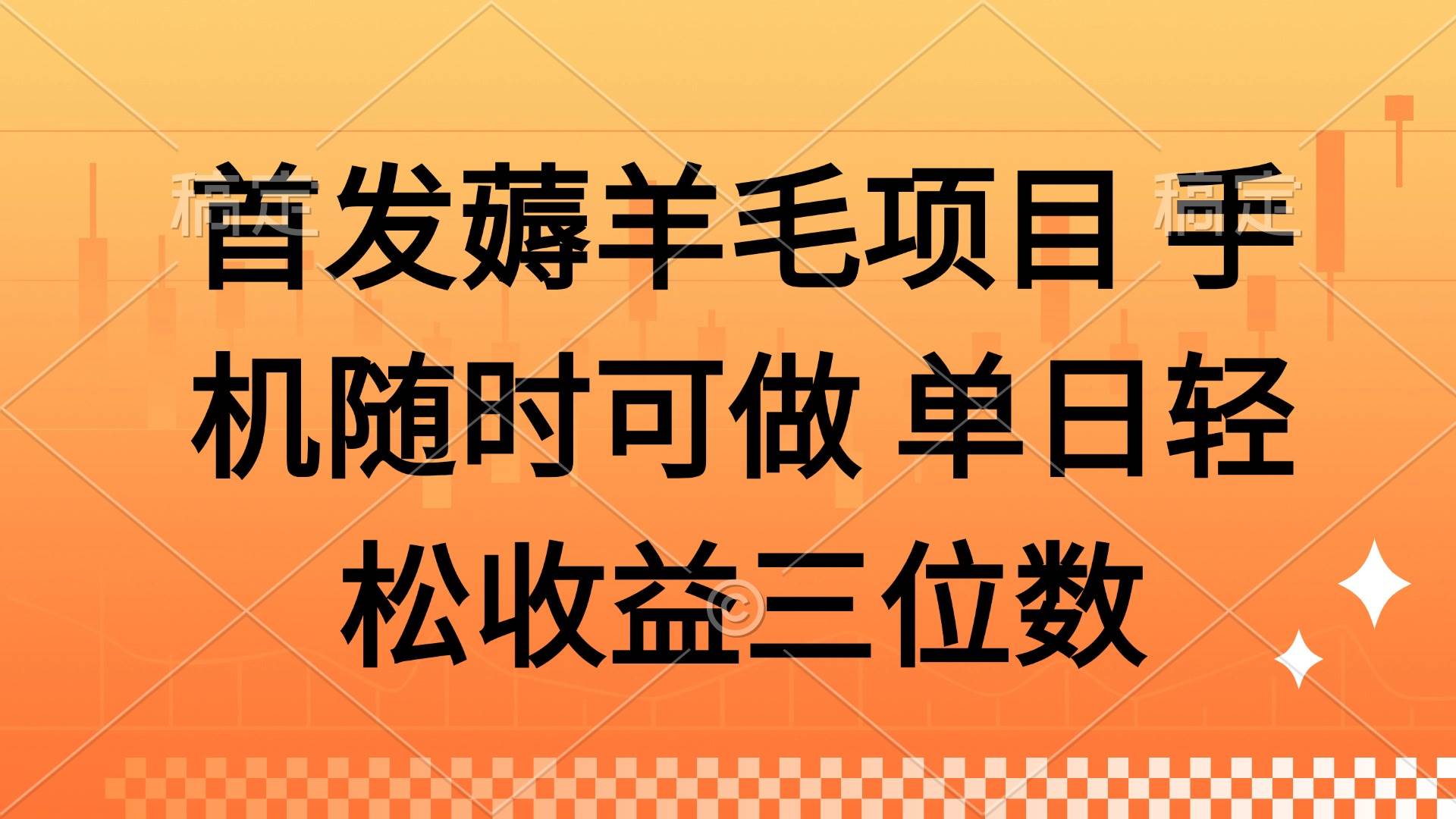（14686期）薅羊毛项目 手机随时可做 单日轻松收益三位数-占领资源网