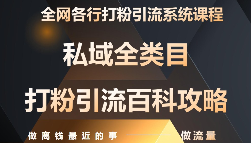 月入9万：全网唯一私域打粉引流神课，零基础手把手带你引流变现-占领资源网