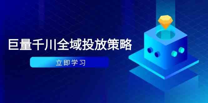 付费撬动自然流策略：种拔一体计划+ROI优化，千川起号与数据分析全解-占领资源网