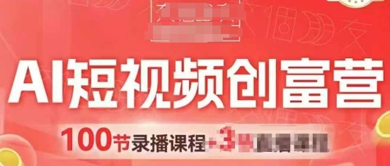 AI短视频创富营，AI+短视频，跑通视频带货，引爆门店获客-占领资源网