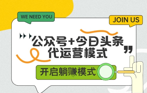 公众号+今日头条双代运营，有账号就行，单日稳定变现5张+【揭秘】-占领资源网