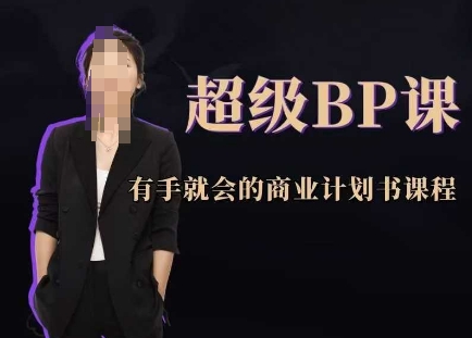 超级BP课，有手就会的商业计划书课程-占领资源网