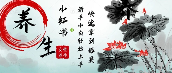 疯狂火爆，用Deepseek小红书平台的女性古声古韵养生爆款，小白轻松制作，快速拿到结果-占领资源网
