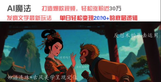 AI魔法：发疯文学最新玩法，打造爆款视频，轻松涨粉近30W，单日变现1k+-占领资源网