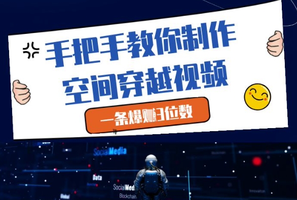 手把手教你制作空间穿越视频，一条爆挣3位数-占领资源网