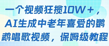 一个视频狂揽10W+点赞，AI生成中老年喜爱的鹦鹉唱歌视频，保姆级教程，轻松挣取创作者分成-占领资源网