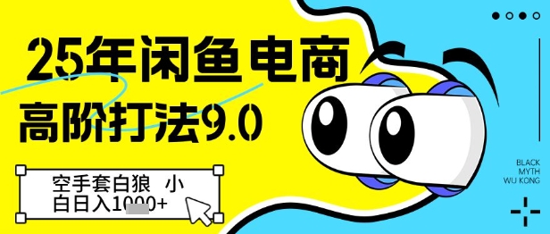25年闲鱼电商高阶打法9.0，空手套白狼，小白日入几张-占领资源网