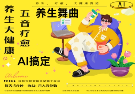 AI+养生+疗愈，五音疗愈另辟蹊径做养生，流量条条百万爆款， N种变现渠道，月入五位数-占领资源网
