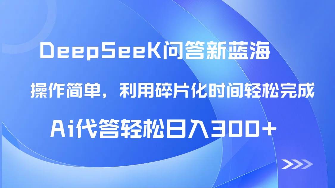 （14690期）【头条问答新蓝海】DeepSeek回答玩法首曝！碎片化时间，AI代答日入300+…-占领资源网