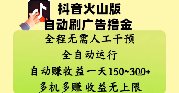 抖音火山版自动刷广告撸金 ，全程脱离人工自动运行，自动挣收益，一天150到3张，收益无上限【揭秘】-占领资源网