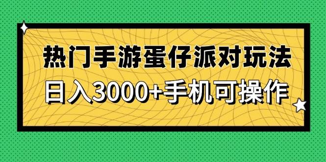 （14691期）热门手游蛋仔派对玩法，日入3000+，手机可操作-占领资源网