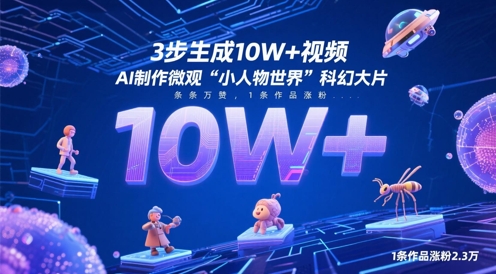 3步生成10W+视频，AI制作微观“小人物世界”科幻大片，条条万赞，1条作品涨粉2.3W-占领资源网
