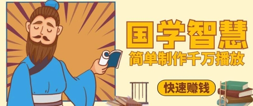 百万点赞！抖音视频号5分钟制作千万播放国学感悟视频，快速拿到结果-占领资源网