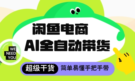 闲鱼电商4.0，AI工具全自动托管，让你月入8k+【揭秘】-占领资源网