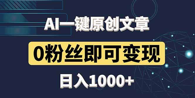 （14696期）最新AI一键头条原创文章，3分钟一条，0粉丝即可变现，日入1000+-占领资源网