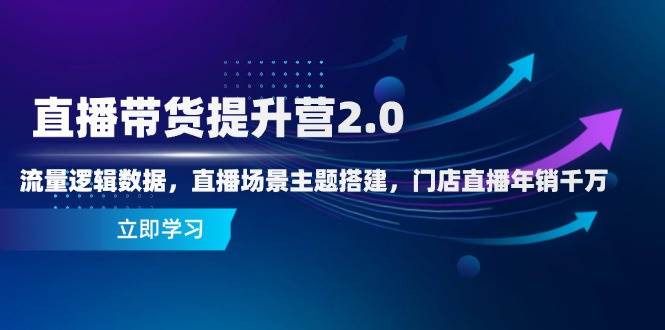 （14694期）直播带货提升营2.0：流量逻辑数据，直播场景主题搭建，门店直播年销千万-占领资源网