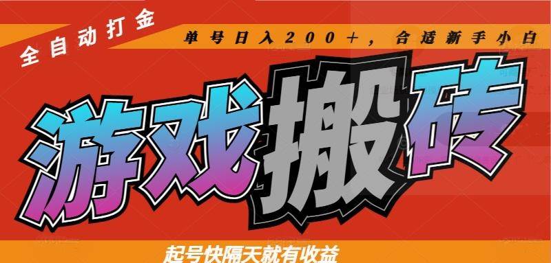 （14699期）热门游戏搬砖全自动打金，起号快隔天就有收益，单号日入200＋合适新手小白-占领资源网