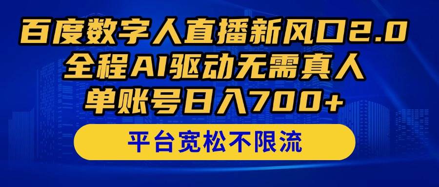 （14703期）百度数字人直播新风口2.0来了！全程AI驱动无需真人，单账号日入700+，…-占领资源网