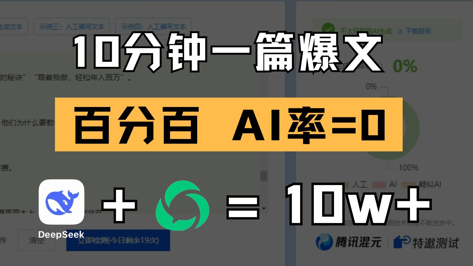 10分钟一篇爆文，百分百 AI率=0，用deepseek轻松玩转公众号爆文项目-占领资源网